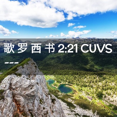 Picture 02 - 歌 罗 西 书 2:21 CUVS -  - Bible Verse Picture