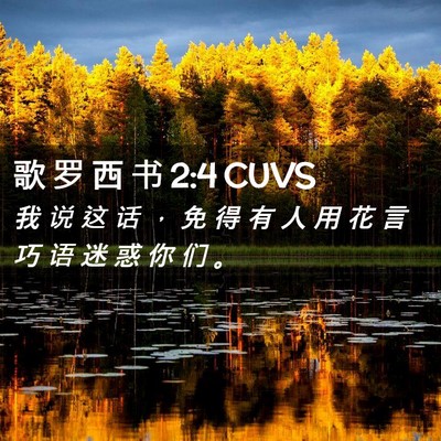 Picture 02 - 歌 罗 西 书 2:4 CUVS - 我 说 这 话 ， 免 得 有 人 用 花 言 - Bible Verse Picture