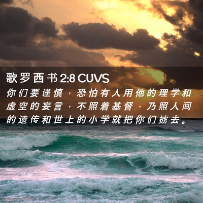 Picture 02 - 歌 罗 西 书 2:8 CUVS - 你 们 要 谨 慎 ， 恐 怕 有 人 用 他 - Bible Verse Picture