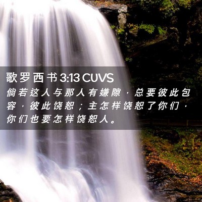 Picture 02 - 歌 罗 西 书 3:13 CUVS - 倘 若 这 人 与 那 人 有 嫌 隙 ， 总 - Bible Verse Picture