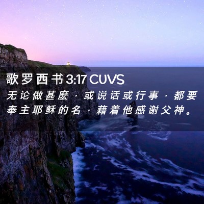 Picture 02 - 歌 罗 西 书 3:17 CUVS - 无 论 做 甚 麽 ， 或 说 话 或 行 事 - Bible Verse Picture
