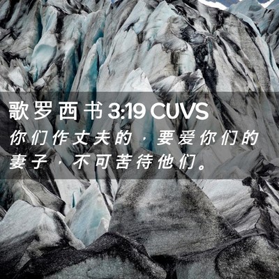 Picture 02 - 歌 罗 西 书 3:19 CUVS - 你 们 作 丈 夫 的 ， 要 爱 你 们 的 - Bible Verse Picture