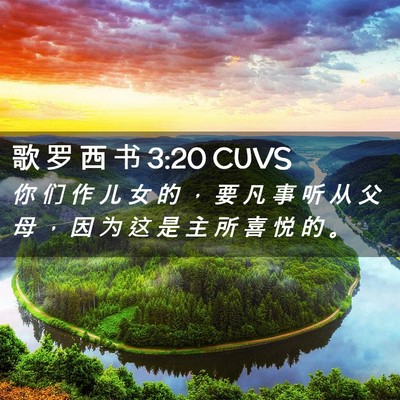 Picture 02 - 歌 罗 西 书 3:20 CUVS - 你 们 作 儿 女 的 ， 要 凡 事 听 从 - Bible Verse Picture