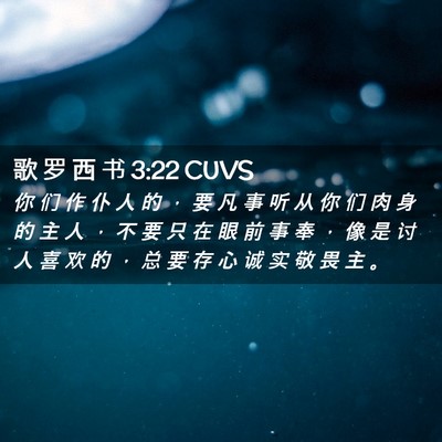 Picture 02 - 歌 罗 西 书 3:22 CUVS - 你 们 作 仆 人 的 ， 要 凡 事 听 从 - Bible Verse Picture