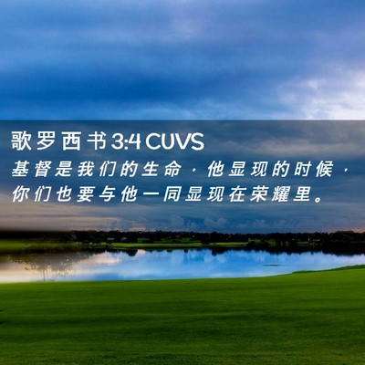 Picture 02 - 歌 罗 西 书 3:4 CUVS - 基 督 是 我 们 的 生 命 ， 他 显 现 - Bible Verse Picture