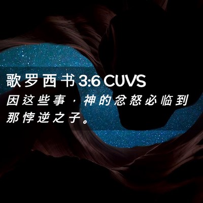 Picture 02 - 歌 罗 西 书 3:6 CUVS - 因 这 些 事 ， 神 的 忿 怒 必 临 到 - Bible Verse Picture