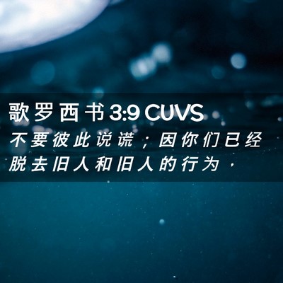 Picture 02 - 歌 罗 西 书 3:9 CUVS - 不 要 彼 此 说 谎 ； 因 你 们 已 经 - Bible Verse Picture