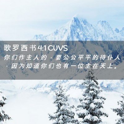Picture 02 - 歌 罗 西 书 4:1 CUVS - 你 们 作 主 人 的 ， 要 公 公 平 平 - Bible Verse Picture