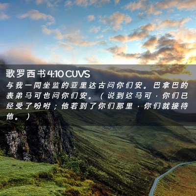 Picture 02 - 歌 罗 西 书 4:10 CUVS - 与 我 一 同 坐 监 的 亚 里 达 古 问 - Bible Verse Picture