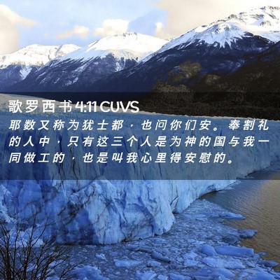 Picture 02 - 歌 罗 西 书 4:11 CUVS - 耶 数 又 称 为 犹 士 都 ， 也 问 你 - Bible Verse Picture