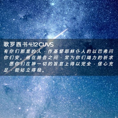 Picture 02 - 歌 罗 西 书 4:12 CUVS - 有 你 们 那 里 的 人 ， 作 基 督 耶 - Bible Verse Picture