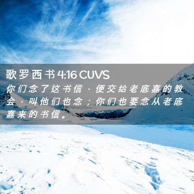 Picture 02 - 歌 罗 西 书 4:16 CUVS - 你 们 念 了 这 书 信 ， 便 交 给 老 - Bible Verse Picture