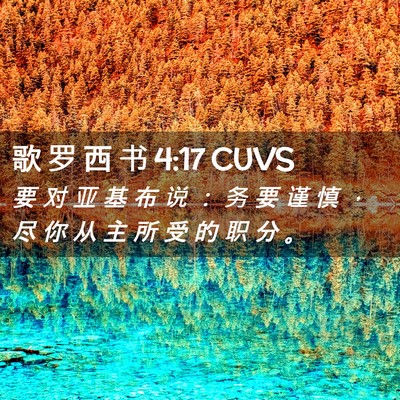 Picture 02 - 歌 罗 西 书 4:17 CUVS - 要 对 亚 基 布 说 ： 务 要 谨 慎 ， - Bible Verse Picture