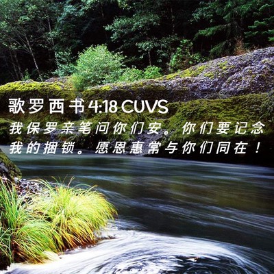 Picture 02 - 歌 罗 西 书 4:18 CUVS - 我 保 罗 亲 笔 问 你 们 安 。 你 们 - Bible Verse Picture