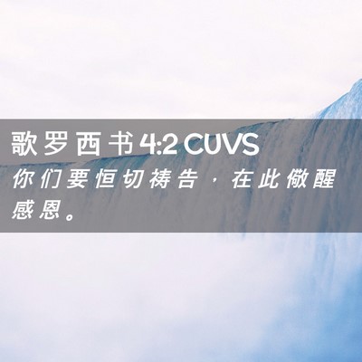 Picture 02 - 歌 罗 西 书 4:2 CUVS - 你 们 要 恒 切 祷 告 ， 在 此 儆 醒 - Bible Verse Picture