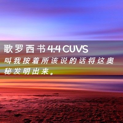 Picture 02 - 歌 罗 西 书 4:4 CUVS - 叫 我 按 着 所 该 说 的 话 将 这 奥 - Bible Verse Picture