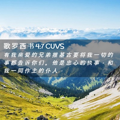 Picture 02 - 歌 罗 西 书 4:7 CUVS - 有 我 亲 爱 的 兄 弟 推 基 古 要 将 - Bible Verse Picture