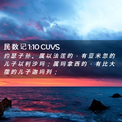 Picture 02 - 民 数 记 1:10 CUVS - 约 瑟 子 孙 、 属 以 法 莲 的 ， 有 - Bible Verse Picture