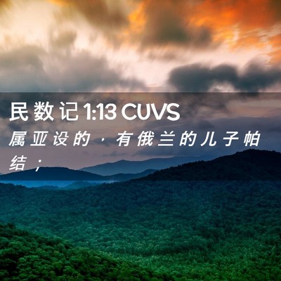 Picture 02 - 民 数 记 1:13 CUVS - 属 亚 设 的 ， 有 俄 兰 的 儿 子 帕 - Bible Verse Picture