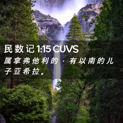 Picture 02 - 民 数 记 1:15 CUVS - 属 拿 弗 他 利 的 ， 有 以 南 的 儿 - Bible Verse Picture