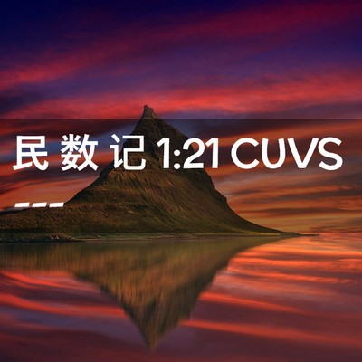 Picture 02 - 民 数 记 1:21 CUVS -  - Bible Verse Picture