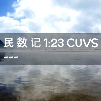 Picture 02 - 民 数 记 1:23 CUVS -  - Bible Verse Picture