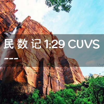 Picture 02 - 民 数 记 1:29 CUVS -  - Bible Verse Picture