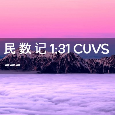 Picture 02 - 民 数 记 1:31 CUVS -  - Bible Verse Picture