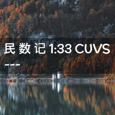 Picture 02 - 民 数 记 1:33 CUVS -  - Bible Verse Picture