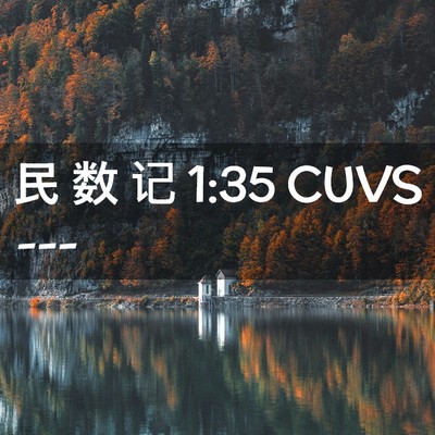 Picture 02 - 民 数 记 1:35 CUVS -  - Bible Verse Picture