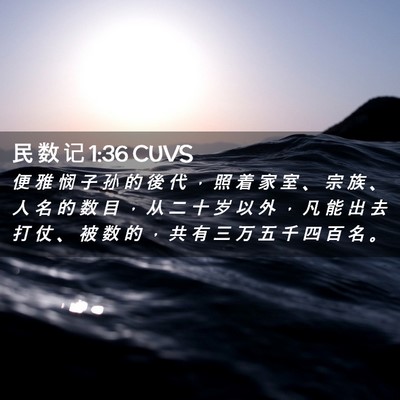 Picture 02 - 民 数 记 1:36 CUVS - 便 雅 悯 子 孙 的 後 代 ， 照 着 家 - Bible Verse Picture