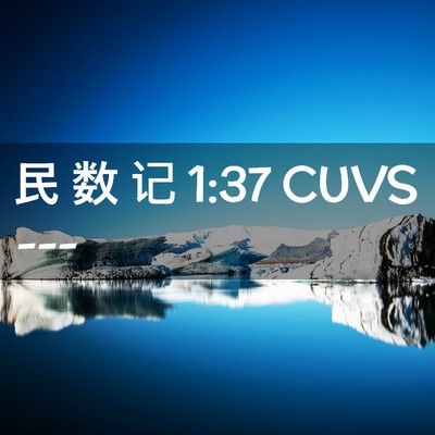 Picture 02 - 民 数 记 1:37 CUVS -  - Bible Verse Picture