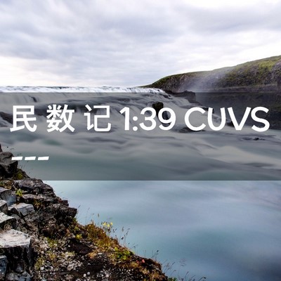 Picture 02 - 民 数 记 1:39 CUVS -  - Bible Verse Picture