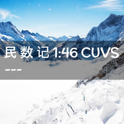 Picture 02 - 民 数 记 1:46 CUVS -  - Bible Verse Picture