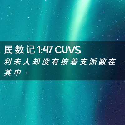 Picture 02 - 民 数 记 1:47 CUVS - 利 未 人 却 没 有 按 着 支 派 数 在 - Bible Verse Picture