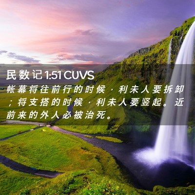 Picture 02 - 民 数 记 1:51 CUVS - 帐 幕 将 往 前 行 的 时 候 ， 利 未 - Bible Verse Picture