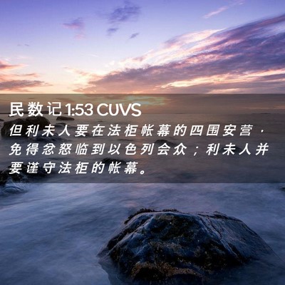 Picture 02 - 民 数 记 1:53 CUVS - 但 利 未 人 要 在 法 柜 帐 幕 的 四 - Bible Verse Picture