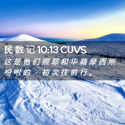 Picture 02 - 民 数 记 10:13 CUVS - 这 是 他 们 照 耶 和 华 藉 摩 西 所 - Bible Verse Picture