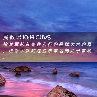 Picture 02 - 民 数 记 10:14 CUVS - 按 着 军 队 首 先 往 前 行 的 是 犹 - Bible Verse Picture