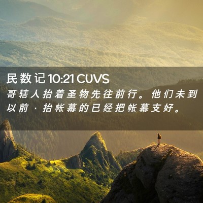 Picture 02 - 民 数 记 10:21 CUVS - 哥 辖 人 抬 着 圣 物 先 往 前 行 。 - Bible Verse Picture