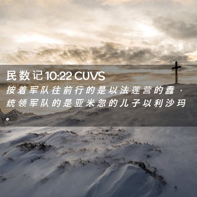 Picture 02 - 民 数 记 10:22 CUVS - 按 着 军 队 往 前 行 的 是 以 法 莲 - Bible Verse Picture