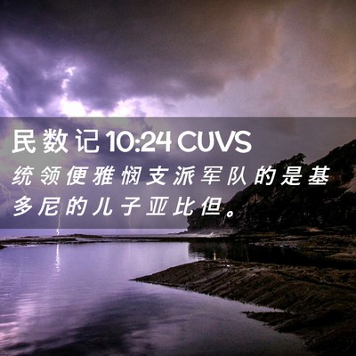 Picture 02 - 民 数 记 10:24 CUVS - 统 领 便 雅 悯 支 派 军 队 的 是 基 - Bible Verse Picture