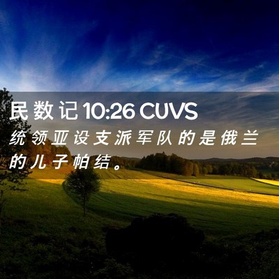 Picture 02 - 民 数 记 10:26 CUVS - 统 领 亚 设 支 派 军 队 的 是 俄 兰 - Bible Verse Picture