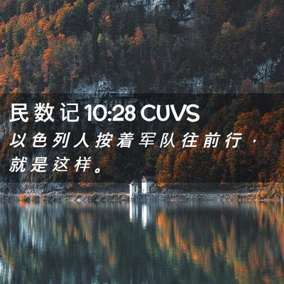 Picture 02 - 民 数 记 10:28 CUVS - 以 色 列 人 按 着 军 队 往 前 行 ， - Bible Verse Picture