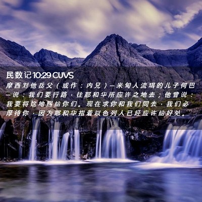 Picture 02 - 民 数 记 10:29 CUVS - 摩 西 对 他 岳 父 （ 或 作 ： 内 兄 - Bible Verse Picture
