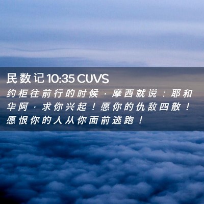 Picture 02 - 民 数 记 10:35 CUVS - 约 柜 往 前 行 的 时 候 ， 摩 西 就 - Bible Verse Picture