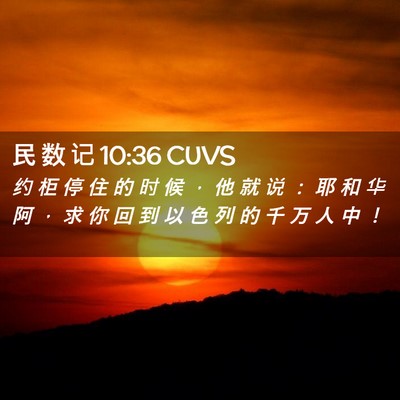 Picture 02 - 民 数 记 10:36 CUVS - 约 柜 停 住 的 时 候 ， 他 就 说 ： - Bible Verse Picture