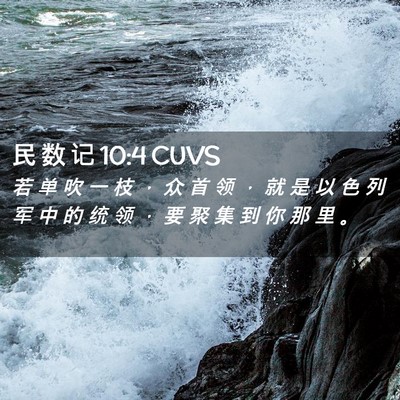 Picture 02 - 民 数 记 10:4 CUVS - 若 单 吹 一 枝 ， 众 首 领 ， 就 是 - Bible Verse Picture