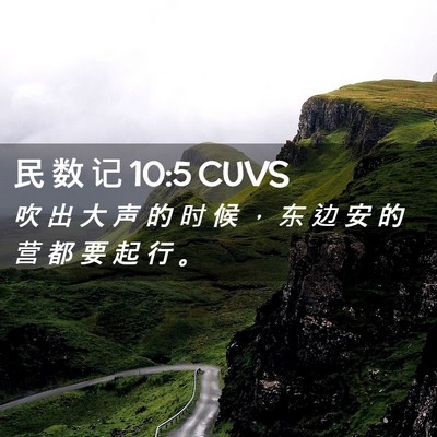 Picture 02 - 民 数 记 10:5 CUVS - 吹 出 大 声 的 时 候 ， 东 边 安 的 - Bible Verse Picture
