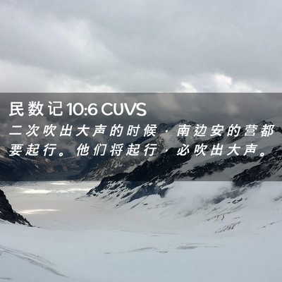 Picture 02 - 民 数 记 10:6 CUVS - 二 次 吹 出 大 声 的 时 候 ， 南 边 - Bible Verse Picture